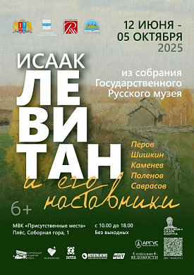 Плесский музей-заповедник и Русский музей представят проект «Левитан и его наставники» (6+)